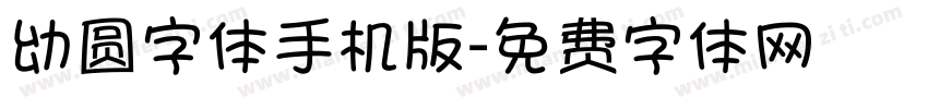 幼圆字体手机版字体转换