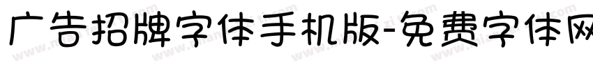 广告招牌字体手机版字体转换