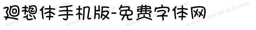 廻想体手机版字体转换