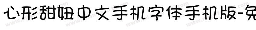 心形甜妞中文手机字体手机版字体转换