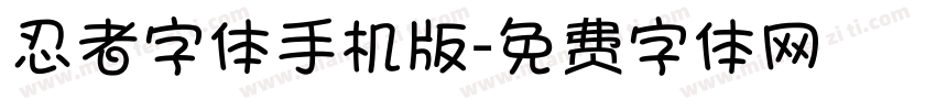 忍者字体手机版字体转换