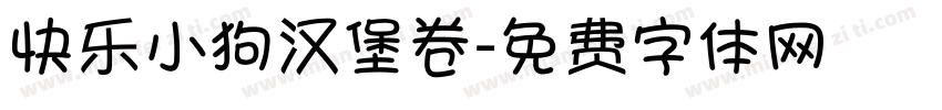 快乐小狗汉堡卷字体转换
