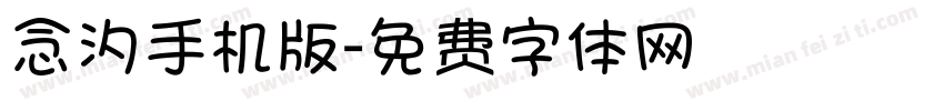 念汐手机版字体转换