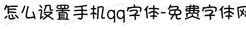 怎么设置手机qq字体字体转换