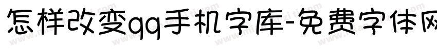 怎样改变qq手机字库字体转换