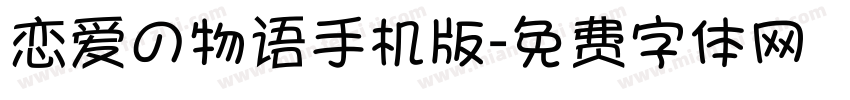 恋爱の物语手机版字体转换