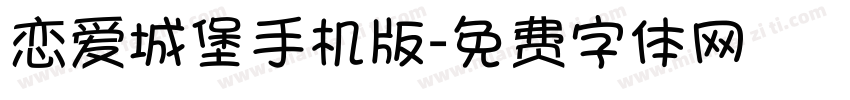 恋爱城堡手机版字体转换