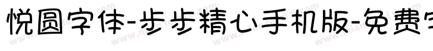 悦圆字体-步步精心手机版字体转换