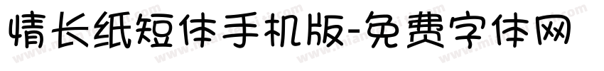 情长纸短体手机版字体转换
