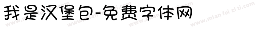 我是汉堡包字体转换