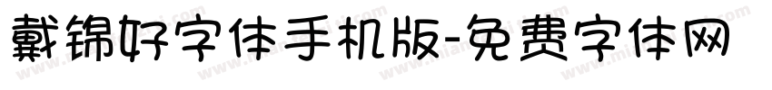戴锦好字体手机版字体转换