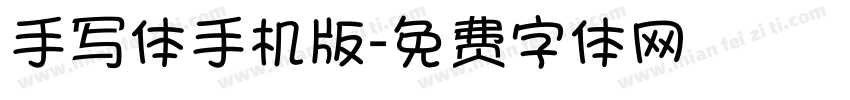 手写体手机版字体转换