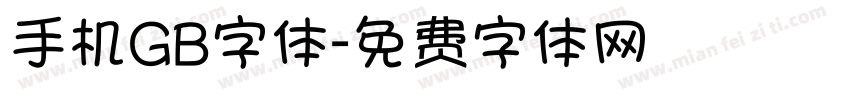 手机GB字体字体转换