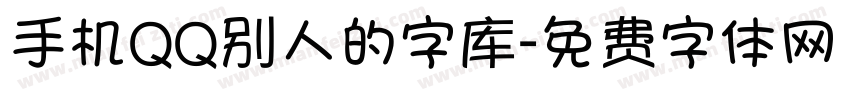 手机QQ别人的字库字体转换