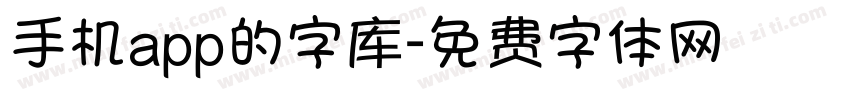 手机app的字库字体转换