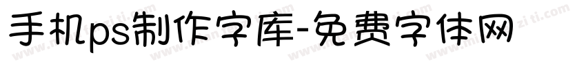 手机ps制作字库字体转换