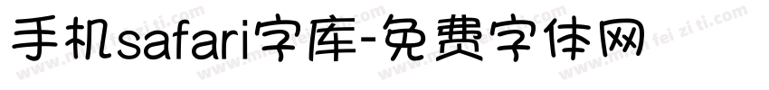 手机safari字库字体转换