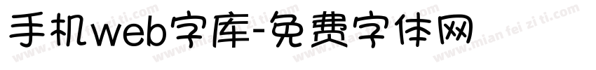 手机web字库字体转换