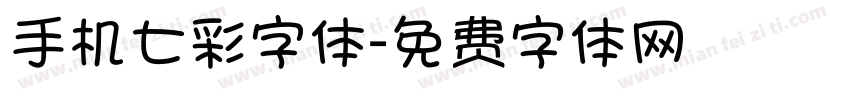 手机七彩字体字体转换