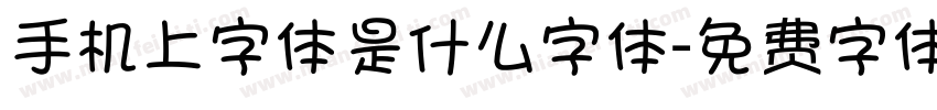 手机上字体是什么字体字体转换
