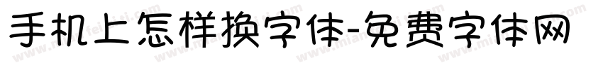 手机上怎样换字体字体转换
