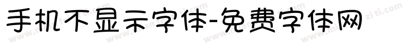 手机不显示字体字体转换