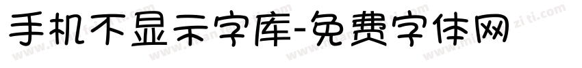 手机不显示字库字体转换