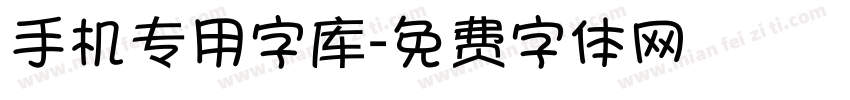 手机专用字库字体转换