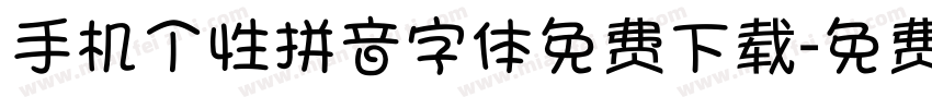 手机个性拼音字体免费下载字体转换