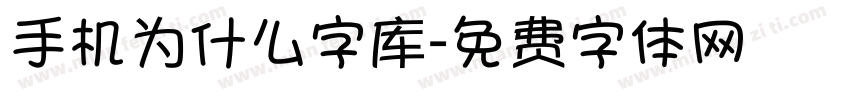 手机为什么字库字体转换