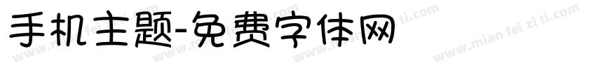 手机主题字体转换