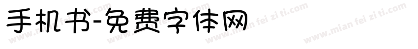 手机书字体转换