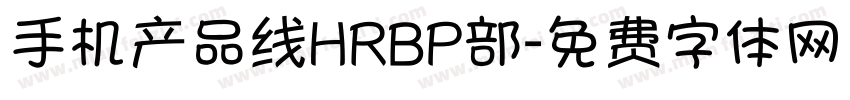 手机产品线HRBP部字体转换