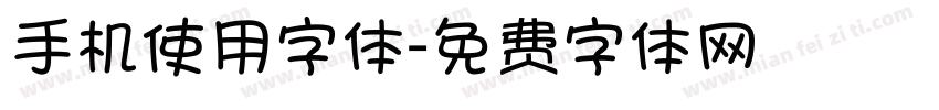 手机使用字体字体转换