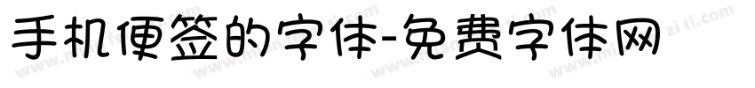 手机便签的字体字体转换