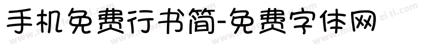 手机免费行书简字体转换
