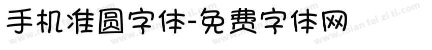 手机准圆字体字体转换