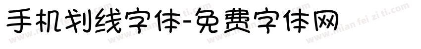 手机划线字体字体转换