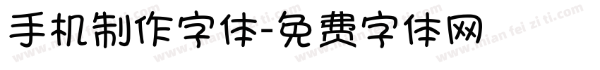 手机制作字体字体转换