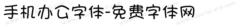 手机办公字体字体转换