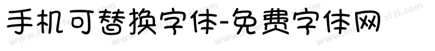 手机可替换字体字体转换