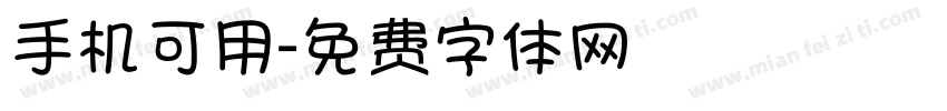 手机可用字体转换
