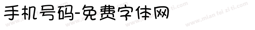 手机号码字体转换