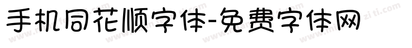 手机同花顺字体字体转换
