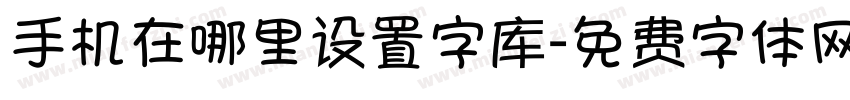 手机在哪里设置字库字体转换