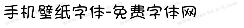 手机壁纸字体字体转换