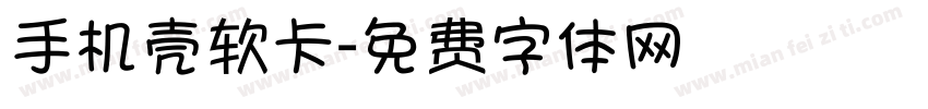 手机壳软卡字体转换