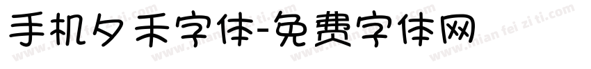 手机夕禾字体字体转换