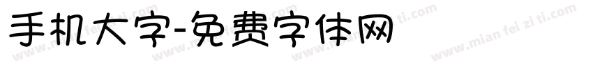 手机大字字体转换