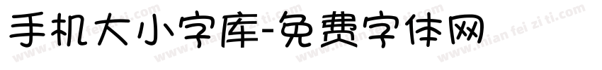 手机大小字库字体转换